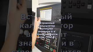 Встроенный калькулятор на стойке Fanuc: лайфхак от инженера по обучению ЦПК «Становление»