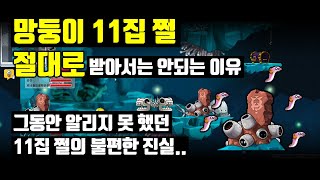 로나월드 망둥이 11집쩔의 실체..! 불편한 진실과 그에대한 대안 screenshot 2