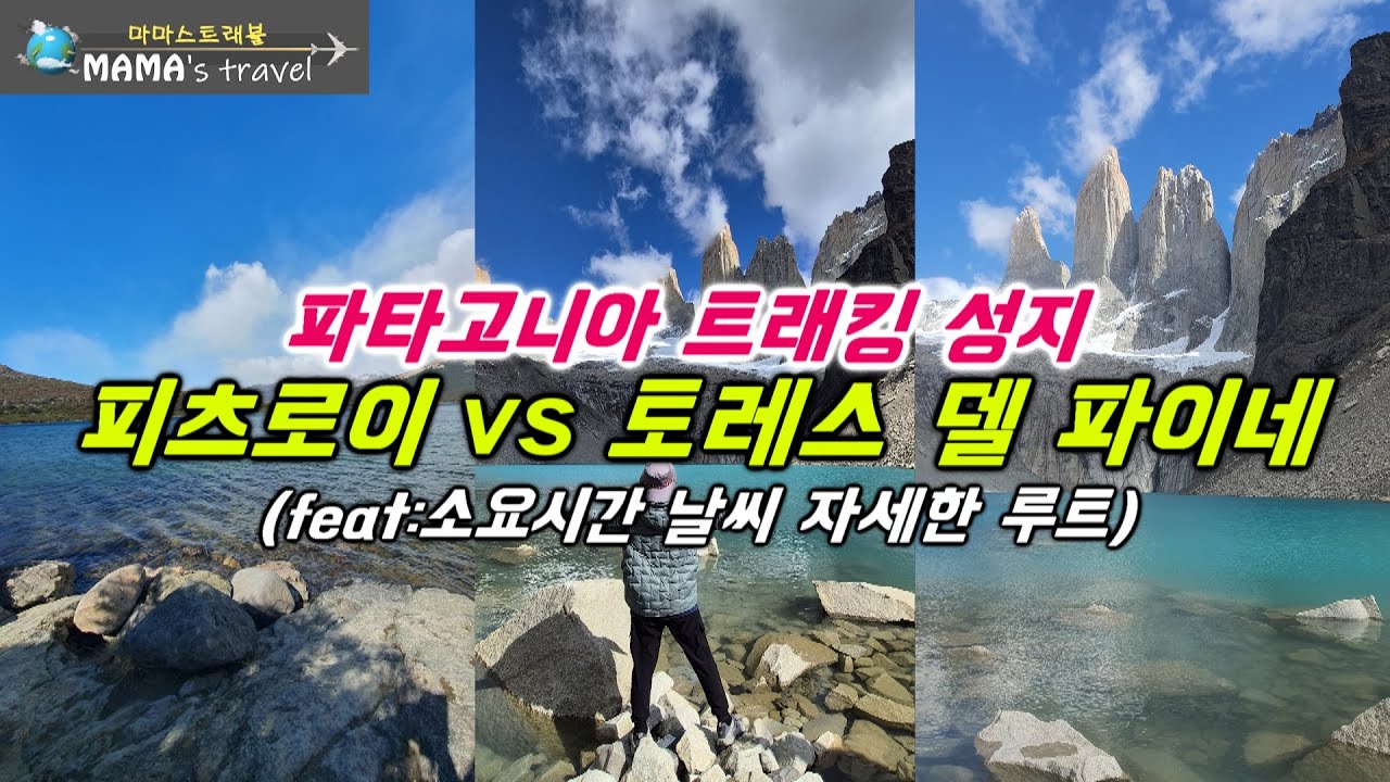 #386 [남미여행 ep7] 오지투어 남미여행/파타고니아 10시간 트래킹/ 세계5대 미봉 피츠로이/전세계 트래커들의 로망인 W트레킹의 하이라이트 베이스토레 트래킹