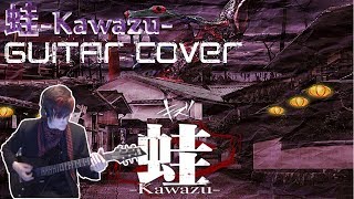キズ - [ 蛙-Kawazu- GUITAR COVER ]