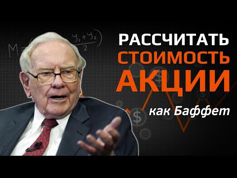 Уоррен Баффет: Как определить стоимость акции? Как рассчитать справедливую стоимость акции