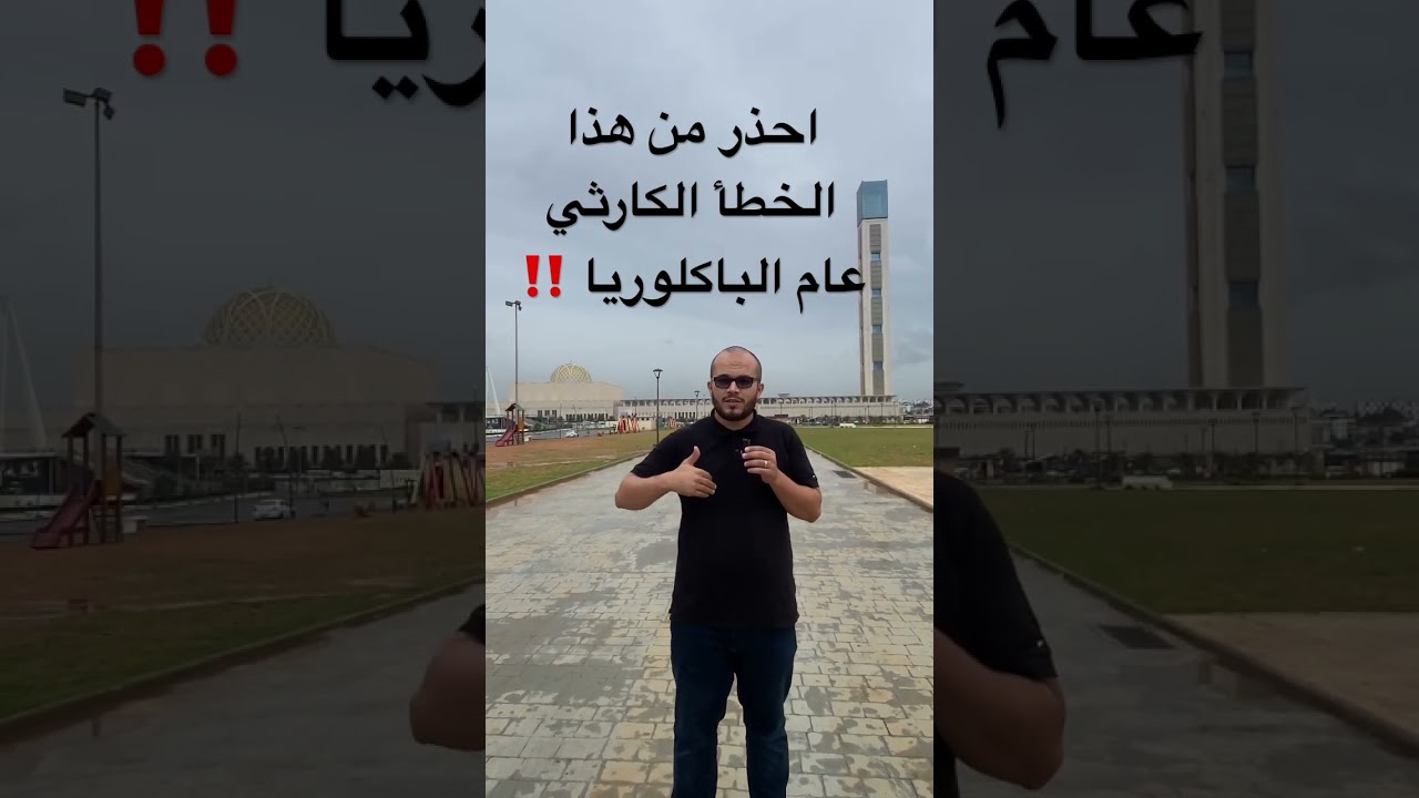 احذر من هذا الخطأ الكارثي عام الباكلوريا ‼️