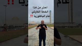 احذر من هذا الخطأ الكارثي عام الباكلوريا ‼️