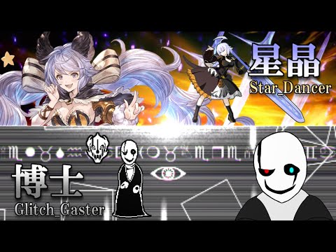 【MUGEN】星の踊り子 VS ガスター:ST【公開記念デモ戦】