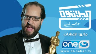 Al Plateau - Season 01 - Episode 01 | البلاتوه - الموسم الاول - الحلقة الأولى 