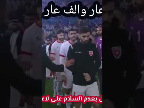 عار على لاعبي منتخب الأردن