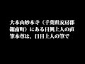 血脈伝わる日興上人御本尊端書きの日目上人の筆で越後国宰相房日郷