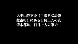 血脈伝わる日興上人御本尊端書きの日目上人の筆で越後国宰相房日郷
