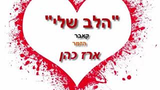 הלב שלי -קאבר הזמר ארז כהן   { ישי ריבו)