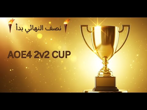 بداية مرحلة الحسم منافسات نصف النهائي في 4