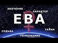 ♀ ЕВА. Значение и Тайна имени