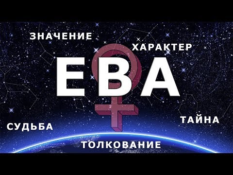 Видео: Ева - значението на името, характера и съдбата