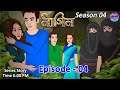 নাগিন​​ | Season 04 | Episode 04 | Bangla Cartoon Series | Bengali Nagin Stories | Bengali Golpo​