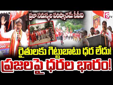 దేశంలో మార్పు కోసం సీపీఐ ప్రజా చైతన్య యాత్ర..| CPI’s Praja Chaitanya Yatra for Public Issues |