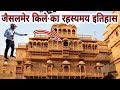 जैसलमेर किले का रहस्यमय इतिहास || Jaisalmer Fort Mysterious History || janta ki aawaz