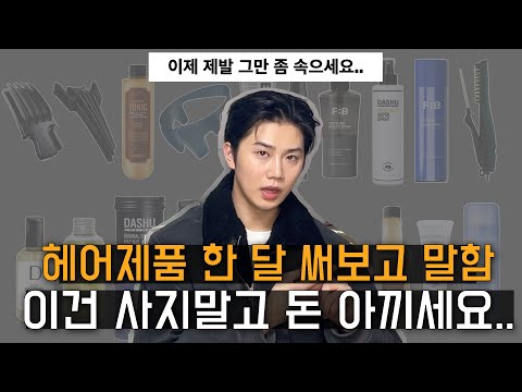 광고❌ 한달 써보고 얘기하는 남자 헤어 제품 10개 솔직 리뷰 I 브랜드가 싫어하는 밍맨리뷰 EP.2