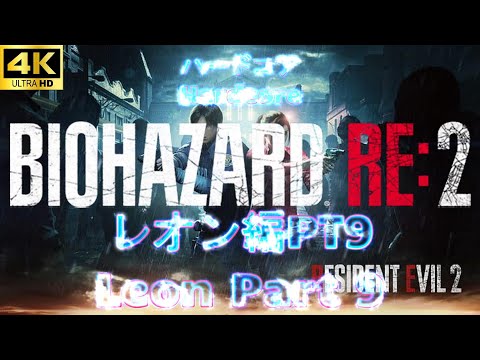 BIOHAZARD RE2『Leon』#4K