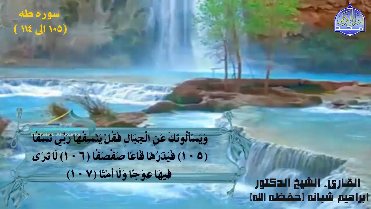 سورة طه(١٠٥ إلى ١١٤) الشيخ إبراهيم شبانة