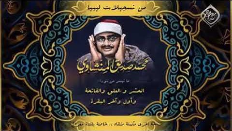 تلاوات نادرة للشيخ المنشاوي بدون إعلانات