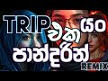 Dinuli Damsandi Trip Eka Pandarin Dj Remix а а ЉвЂЌа а а ґа Љ а а љ а ґа Џа а Ља Їа а а а Љ Pdbeats Dj Tiktok Dinuli Damsandi Trip Eka Pandarin Dj Remix а а ЉвЂЌа а а ґа Љ а а љ а ґа Џа а Ља Їа а а а Љ Pdbeats Dj Tiktok