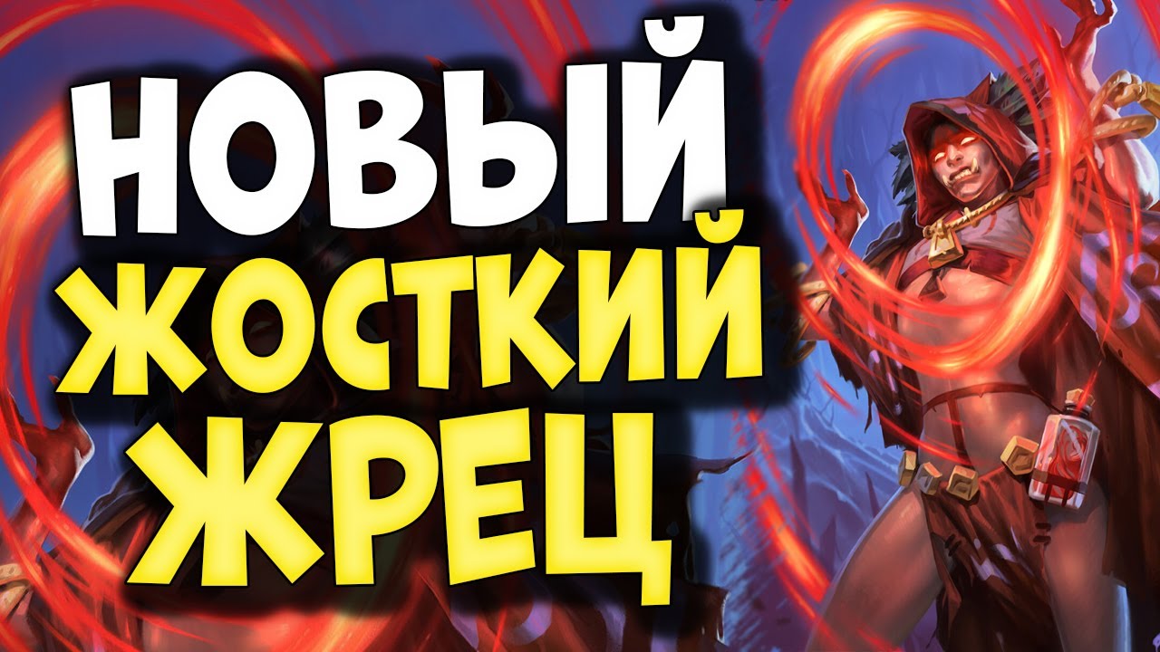 ТЕМПО ПРИСТ ТАЩИТ ПОСЛЕ НЕРФОВ - Он не заметил изменений баланса | Пещеры Стенаний