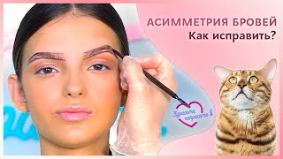 АСИММЕТРИЯ БРОВЕЙ | Как исправить?