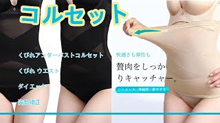 【VEIMIA】【コルセット】くびれアンダーバストコルセット くびれ ウエスト ダイエット 姿勢矯正。2021新商品おすすめ！＃下着　＃ショーツ　＃コルセット