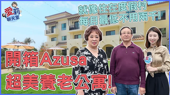 像度假村的养老公寓! 小公园、娱乐室、每户都有阳台...住进来的都不想搬! #爱莉聊天室 #健康乐生活 #美国养老院 - 天天要闻