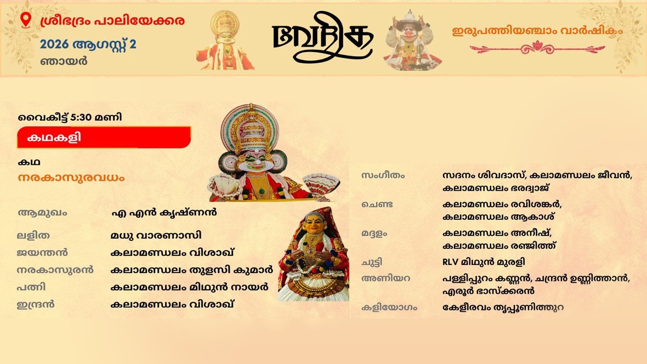വേദിക ഇരുപത്തിയഞ്ചാം വാർഷികം  || കഥകളി (നരകാസുരവധം)  || വേദി : ശ്രീഭദ്രം പാലിയേക്കര