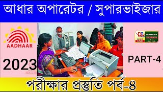 Aadhaar Supervisor Operator Exam Questions in Bengali Part-4 || aadhaar supervisor/operator exam