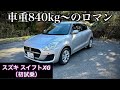 【楽しさ日本一】スズキ スイフト試乗インプレッション-POV Driving Impressions