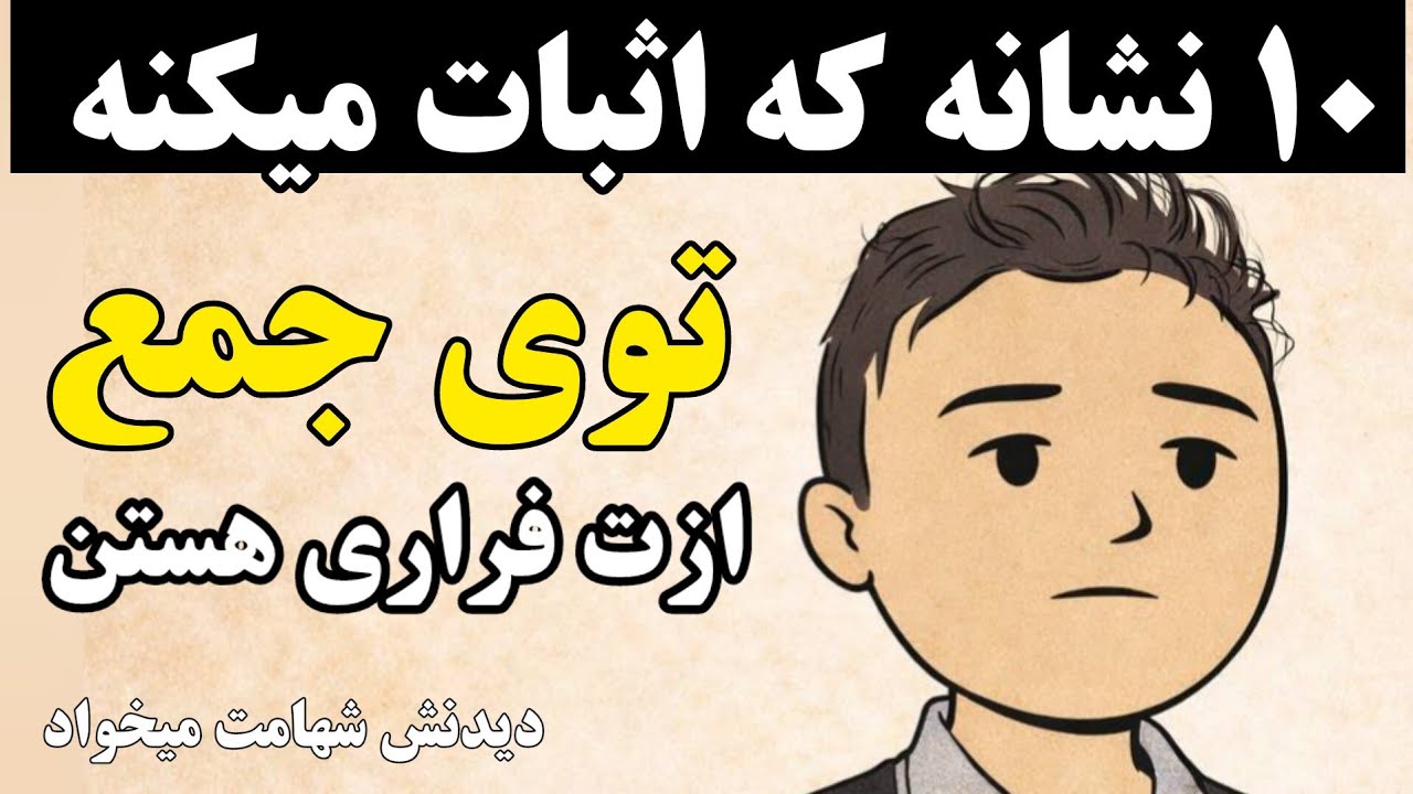 ❌اگه اینارو داری آدم نچسبی هستی و طرد میشی ( افشای راز تلخ)