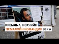 Нохчийн тIемалойн командир вийнарг дIахеца боху Путина