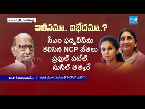 అజిత్ పవార్ బాధ్యతలు ఎవరికీ..? || Power Play Intensifies After Ajit Pawar Exit || @SakshiTV - SAKSHITV