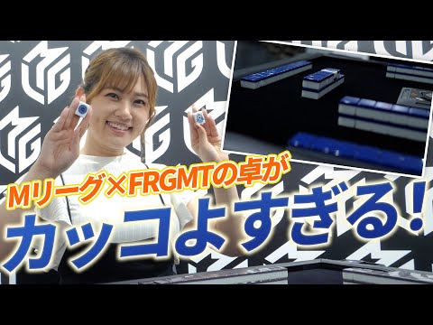 なんだ・・・このオシャレな麻雀卓っ・・・！【Mリーグ×FRAGMT】