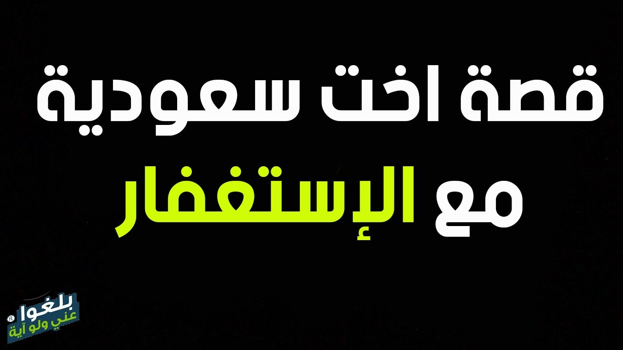♦️263 : قصة مستغفره من السعودية مع المس وألم  بسبب مرض اعصاب في الرقبة ترويها ام رفيدة 