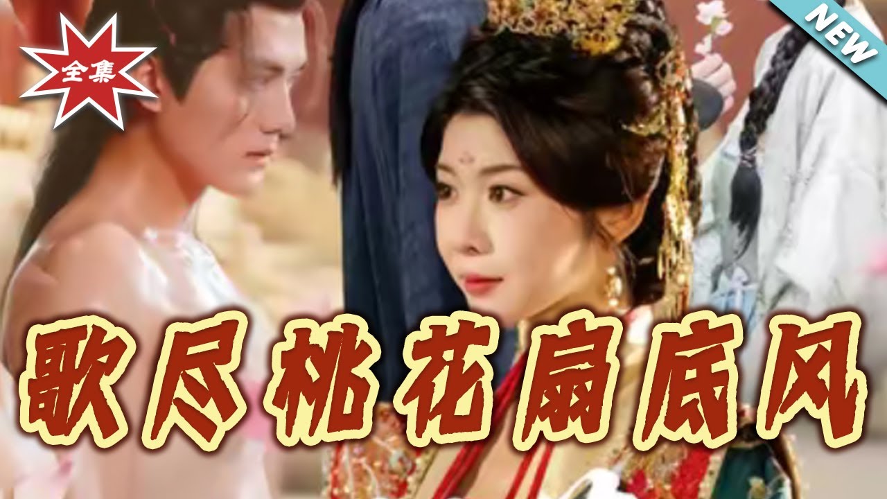 歌盡桃花扇底風：替嫁千金的宮廷權謀路