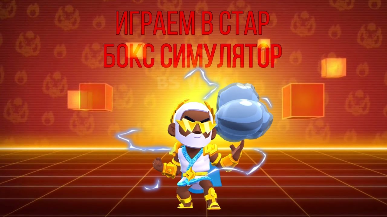 ПЕРВЫЙ РАЗ ЗАШЁЛ В Star Box Simulator !