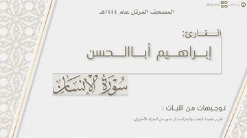 المصحف المرتل ١٤٤٤هـ | سورة الإنسان كاملة للقارئ إبراهيم أباالحسن | Surat Al-Insan
