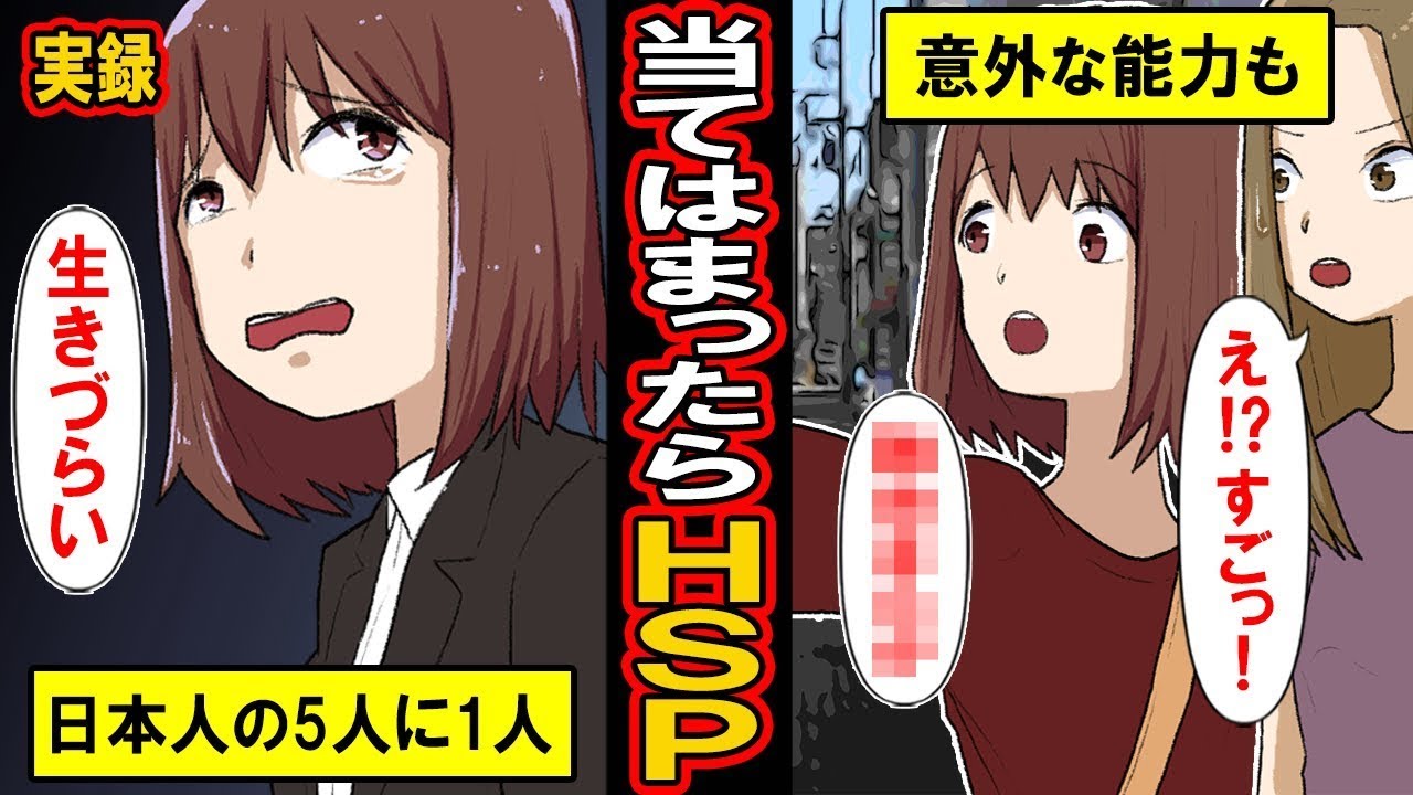 【実録】全てあてはまったらHSP(繊細過ぎる人)かも。日本人の5人に1人と言われるHSP5つの特徴とは?【漫画】【マンガ動画】