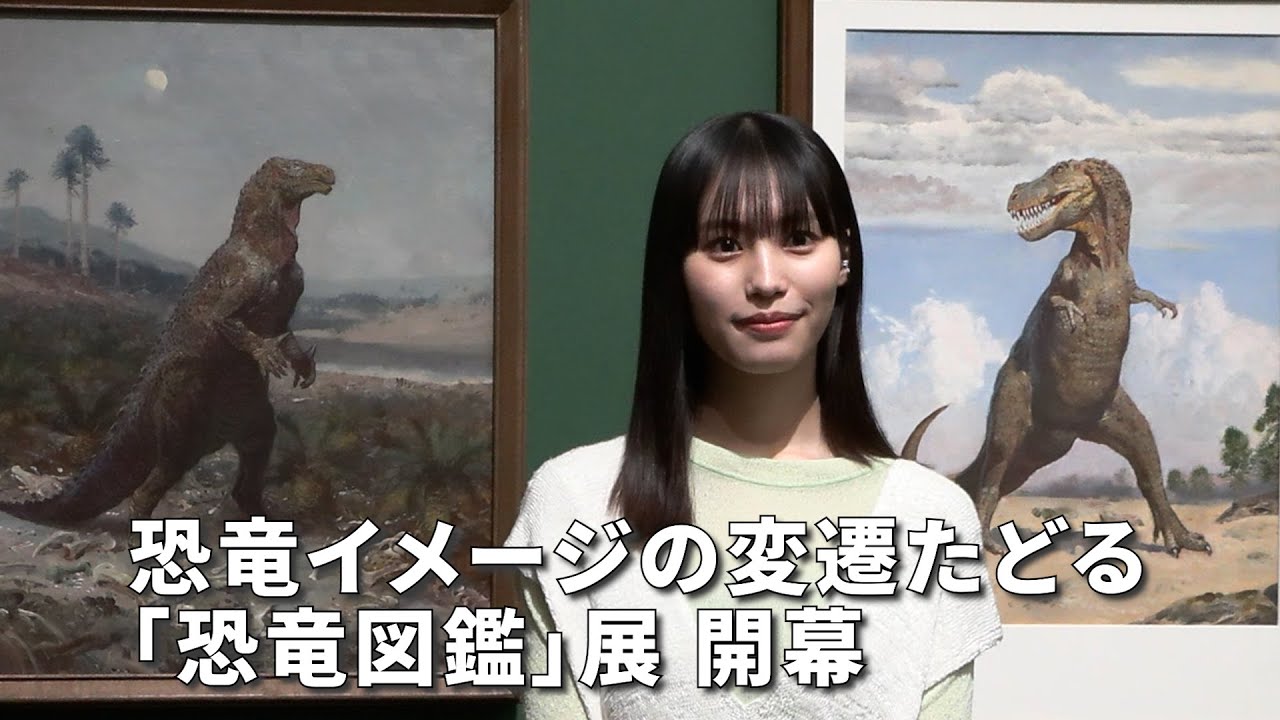 恐竜イメージの変遷たどる 「恐竜図鑑」展31日開幕 - YouTube