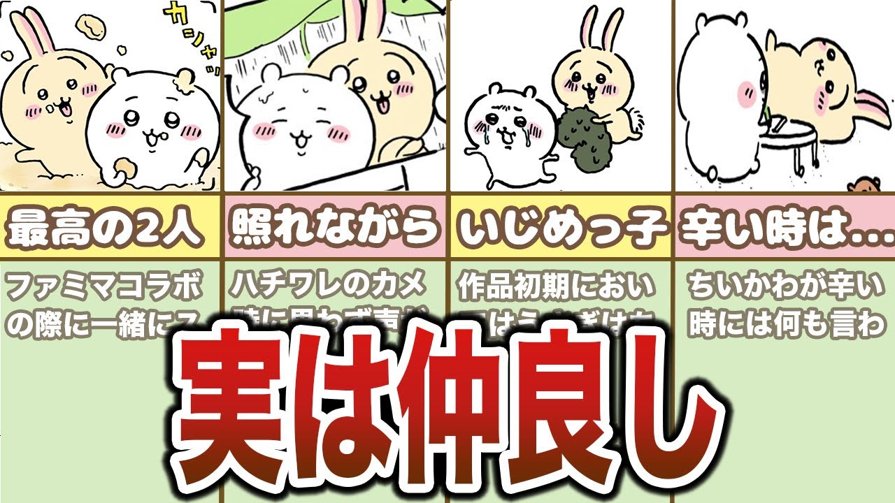 ちいかわとうさぎの友情シーンまとめ【ゆっくり解説】 - YouTube