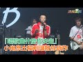 「唱歌曲什麼你決定」 小鬼祭出福利讓粉絲嗨炸｜三立新聞網SETN.com