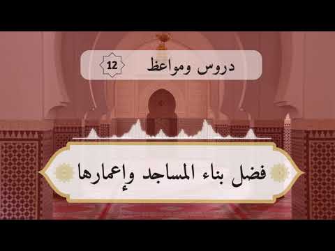 فضل بناء المساجد وإعمارها