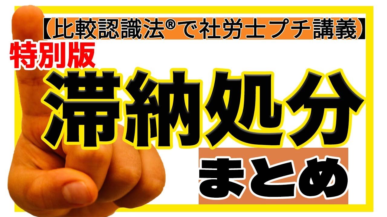 比較認識法®で社労士プチ講義【特別版】　滞納処分まとめ