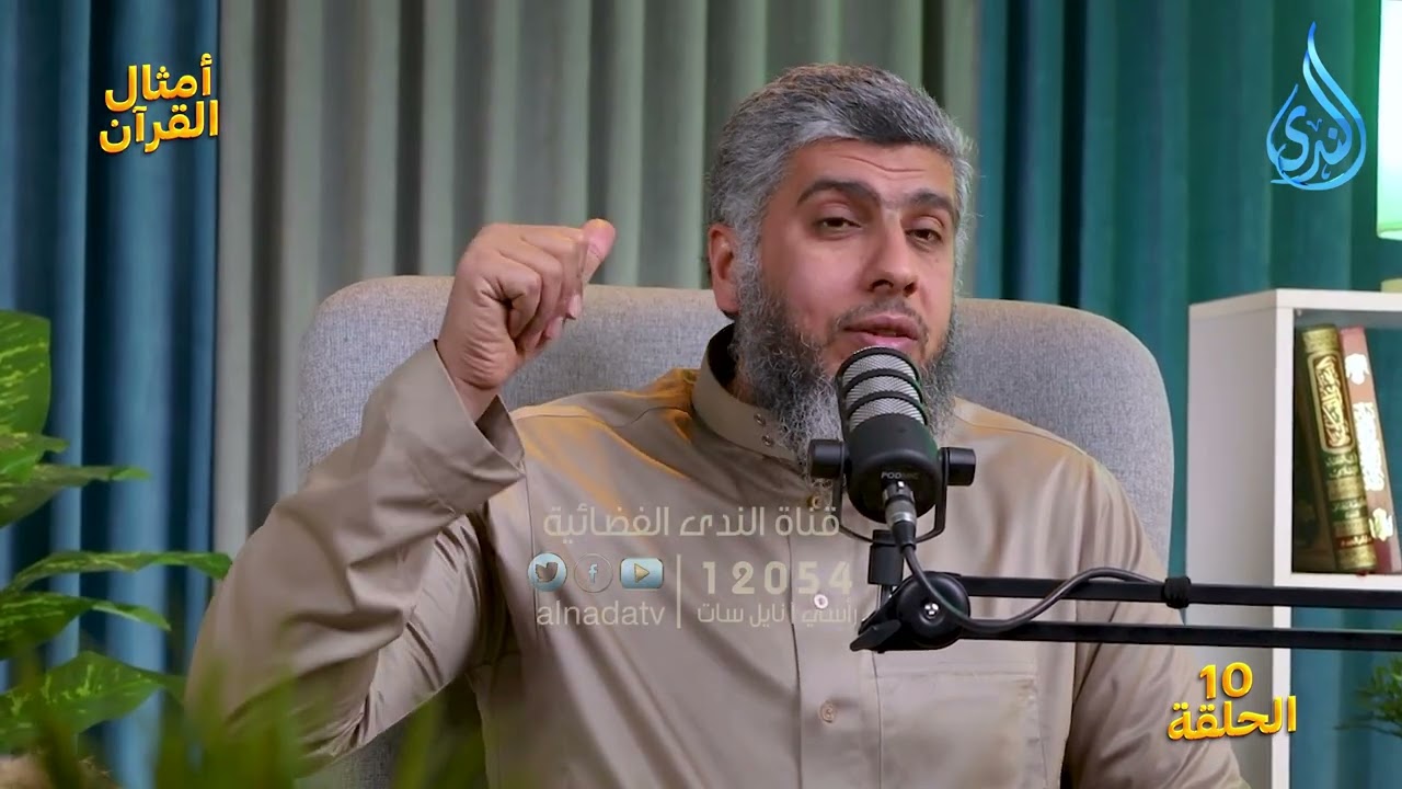 مثل الفريقينِ كالأعمى والأصم والبصير والسميعِ | أمثال القرآن | الدكتور رامي النحراوي | ح10