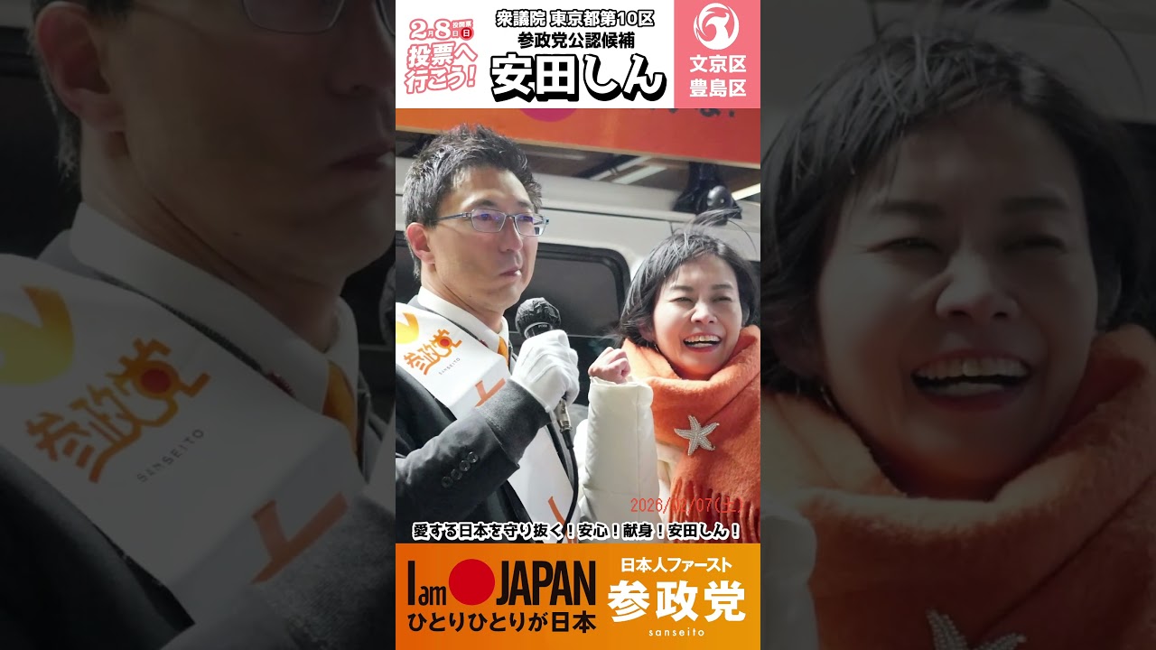 【安田しん】衆議院選挙 最終日 朝｜参政党 東京10区（豊島区・文京区）