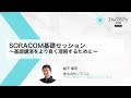 SORACOM基礎セッション～基調講演をより良く理解するために～｜SORACOM Discovery 2020 ONLINE