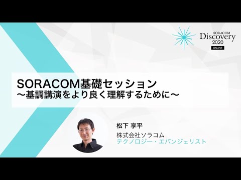 SORACOM基礎セッション～基調講演をより良く理解するために～