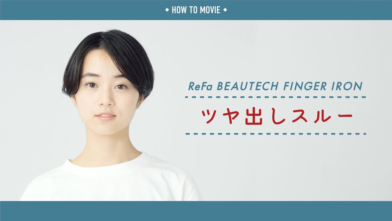 数量限定価格!! ReFa IRON FINGER BEAUTECH ReFa - ヘアアイロン